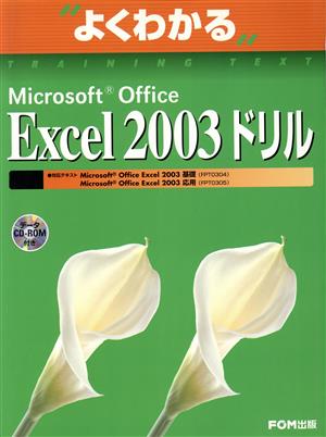 よくわかるMicrosoft Office Excel 2003 ドリル よくわかるトレーニングテキスト