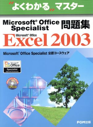 Microsoft Office Excel 2003 Microsoft Office Specialist問題集