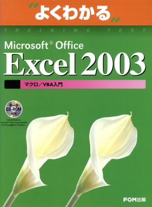 よくわかるMicrosoft Office Excel 2003 マクロ/VBA入門