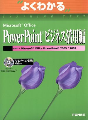 PowerPoint ビジネス活用編