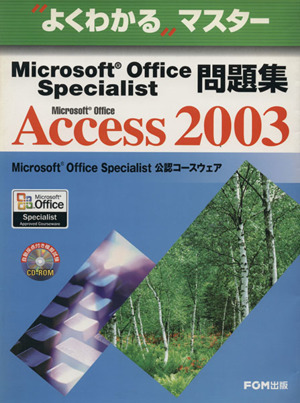 Microsoft Office Access 2003 Microsoft Office Specialist問題集よくわかるマスター