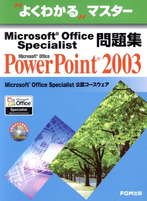 Power Point2003 Microsoft Office Specialist問題集 よくわかるマスター