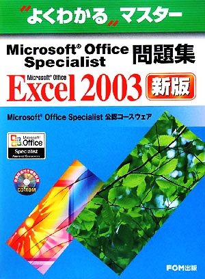 よくわかるマスター Microsoft Office Specialist問題集 Microsoft Office Excel 2003