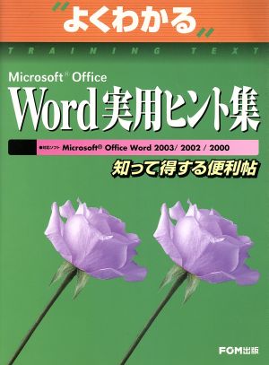 よくわかるMicrosoft Office Word 実用ヒント集 知って得する便利帖