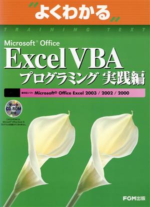 よくわかるMicrosoft Office Excel VBAプログラミング実践編