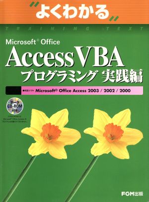 よくわかるMicrosoft Office Access VBAプログラミング実践編