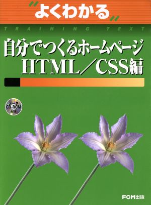 自分でつくるホームページ HTML/CSS編 よくわかるトレーニングテキスト