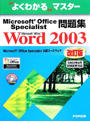 Microsoft Office Specialist 問題集 Microsoft Office Word 2003 改訂版よくわかるマスター