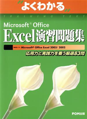 よくわかるMicrosoft Office Excel 演習問題集 応用力と実践力を養う厳選83問