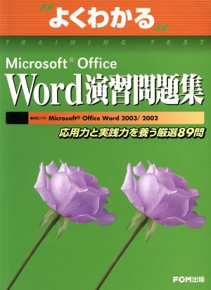 Word演習問題集 応用力と実践力を養う