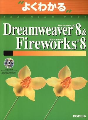 よくわかる Macromedia Dreamweaver8 & Macromedia Fireworks8