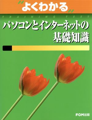 パソコンとインターネットの基礎知識