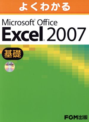 よくわかるMicrosoft Office Excel 2007 基礎 新品本・書籍 | ブック ...