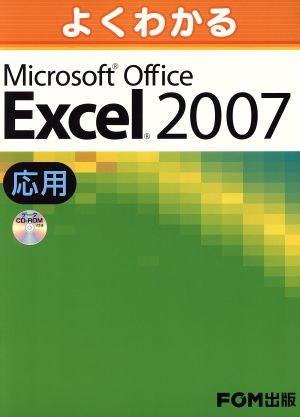 よくわかるMicrosoft Office Excel 2007 応用