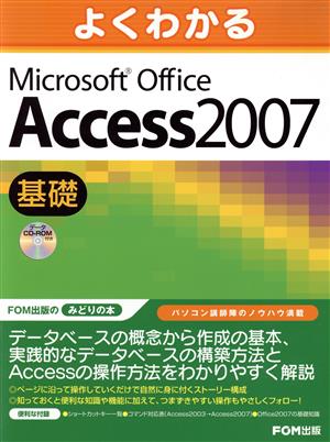 よくわかるMicrosoft Offce Access 2007