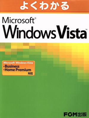 よくわかるMicrosoft Windows Vista