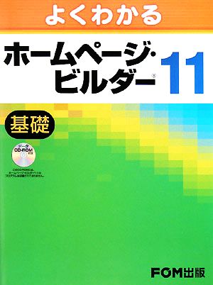 よくわかるホームページ・ビルダー11 基礎