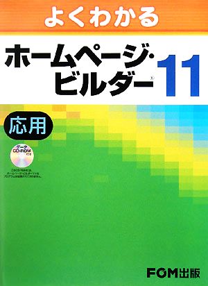 よくわかるホームページ・ビルダー11 応用