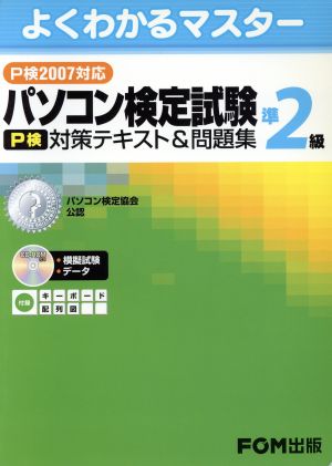 パソコン検定試験(P検) 準2級 対策テキスト&問題集 P検2007対応