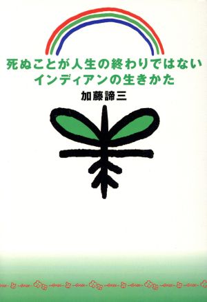死ぬことが人生の終わりではないインディアンの生きかた 扶桑社文庫