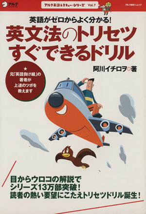 英文法のトリセツ すぐできるドリル 英語がゼロからよく分かる！ アルク地球人ムック 英語レスキューシリーズVol.7