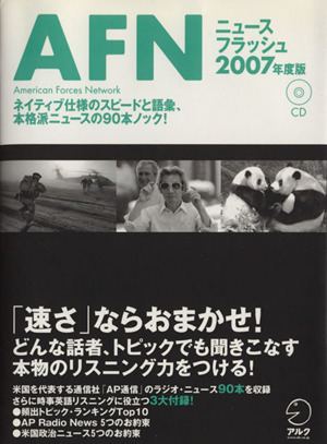 AFNニュースフラッシュ(2007年度版)