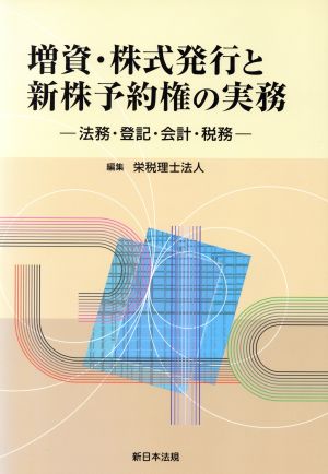 増資・株式発行と新株予約権の実務