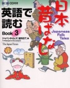英語で読む日本昔ばなし(Book3)
