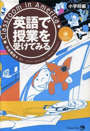 英語で授業を受けてみる 小学校編