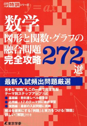 数学 図形と関数・グラフの融合問題 完全攻略272選 最新入試頻出問題厳選 高校入試特訓シリーズ