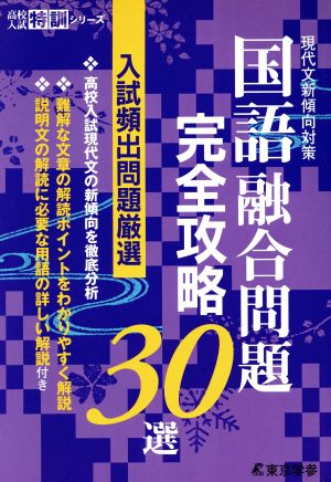 国語融合問題 完全攻略30選 現代文新傾向対策 入試頻出問題厳選 高校入試特訓シリーズ