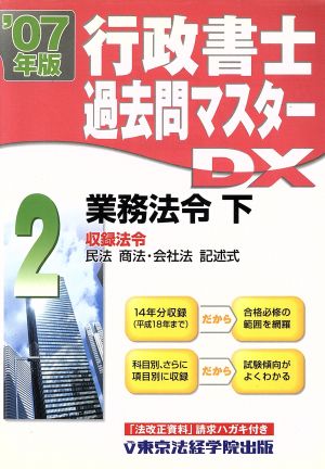 '07 行政書士過去問マスター 2