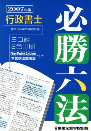 '07 行政書士必勝六法