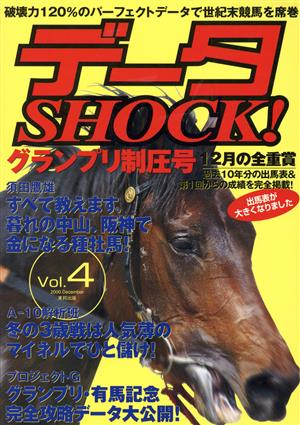 データSHOCK！ Vol.4