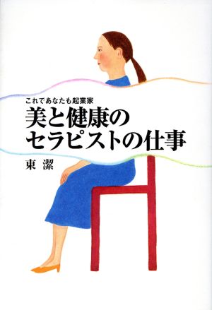 美と健康のセラピストの仕事 これであなたも起業家