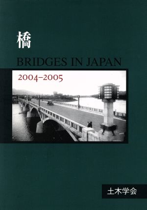 橋 BRIDGES IN JAPAN(2004-2005)