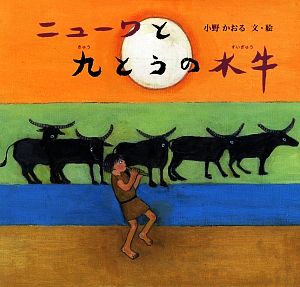 ニューワと九とうの水牛日本傑作絵本シリーズ