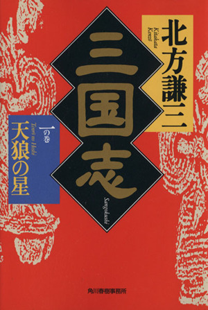 三国志(一の巻) 天狼の星 ハルキ文庫時代小説文庫