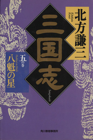 三国志(五の巻) 八魁の星 ハルキ文庫時代小説文庫