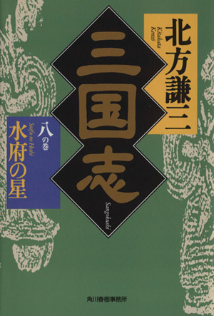 三国志(八の巻) 水府の星 ハルキ文庫時代小説文庫