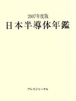 日本半導体年鑑(2007年度版)