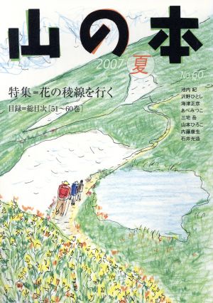 山の本(No.60) 特集 花の稜線を行く