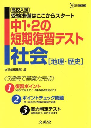 中1・2の短期復習テスト社会[地理・歴史