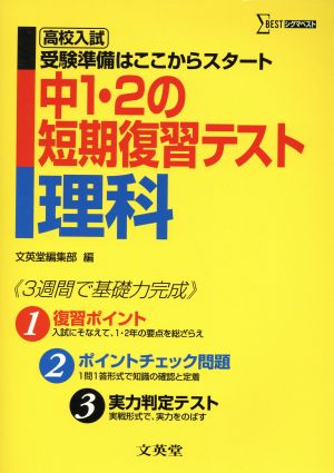 中1・2の短期復習テスト理科