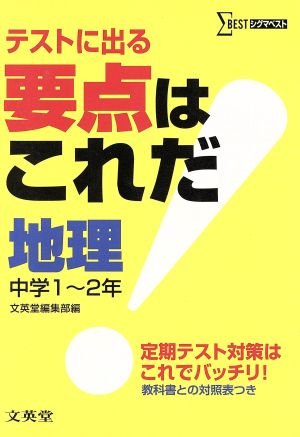 要点はこれだ 地理 中学1～2年