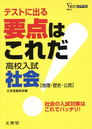 テストに出る 要点はこれだ 高校入試 社会 地理・歴史・公民 シグマベスト