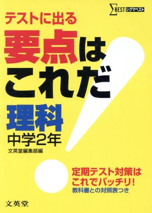 要点はこれだ 理科 中学2年