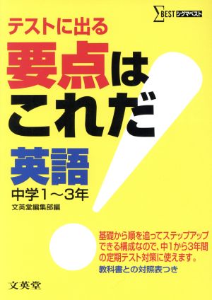 要点はこれだ 英語 中学1～3年