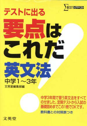 要点はこれだ 英文法 中学1～3年