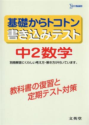 基礎からトコトン書き込みテスト 中2数学 教科書の復習と定期テスト対策 シグマベスト